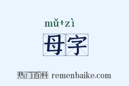 母字是什么意思的图片